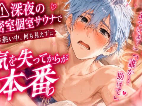 《⚠︎深夜の密室個室サウナで》男性受け※逆レ※熱い中、何も見えずに複数の女に廻されて『あつい…開けて助けて…』気を失って無茶苦茶にされる《貞操破壊汗ダラオホ声》 [sadistic|Mˈvaɪələns,] | DLsiteがるまに