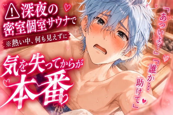 《⚠︎深夜の密室個室サウナで》男性受け※逆レ※熱い中、何も見えずに複数の女に廻されて『あつい…開けて助けて…』気を失って無茶苦茶にされる《貞操破壊汗ダラオホ声》 [sadistic|Mˈvaɪələns,] | DLsiteがるまに 1