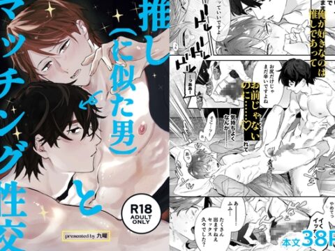 推し(に似た男)とマッチング性交 [九曜] | DLsiteがるまに