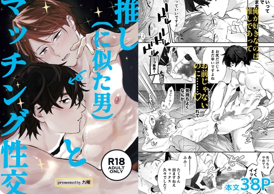 推し(に似た男)とマッチング性交 [九曜] | DLsiteがるまに 1