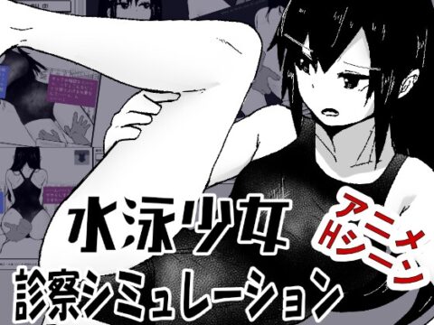 水泳少女診察シミュレーション [MonoBall] | DLsite