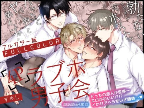 【フルカラー版】勃たないヤリチン元ホストがハマるとヤバい男と弟カップルと4Pラブホ男子会 [すめし屋さん] | DLsiteがるまに