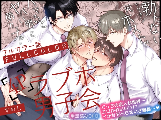 【フルカラー版】勃たないヤリチン元ホストがハマるとヤバい男と弟カップルと4Pラブホ男子会 [すめし屋さん] | DLsiteがるまに 1