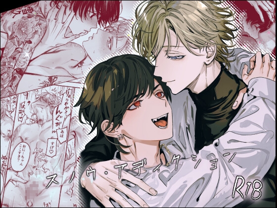 スノウ・アディクション [渦葬] | DLsiteがるまに 1