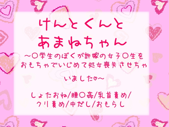 ケントくんとあまねちゃん～〇学生のぼくが許嫁の女子〇生を眠らせておもちゃでいじめて処女喪失させちゃいました♡～ [Love Love’s Doll] | DLsiteがるまに 1