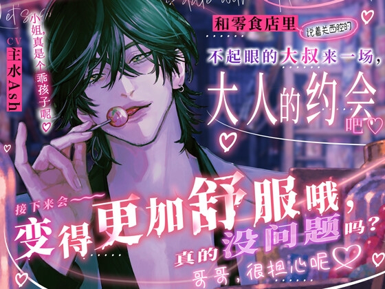 关西腔黏腻甜蜜性爱【接下来会变得更加～～舒服哦,真的没问题吗?哥哥很担心呢♡】和零食店里(说着关西腔的)不起眼的大叔,来一场大人的约会吧♡ [HoneyParfum (ハニパル)] | DLsiteがるまに 1