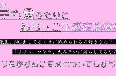 激重デカ男二人とねちっこ不感症治療♡クリもおまんこもメロついてしまう話 [たっぷりクリ責めのおやすみ処] | DLsiteがるまに