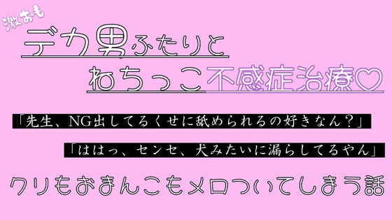 激重デカ男二人とねちっこ不感症治療♡クリもおまんこもメロついてしまう話 [たっぷりクリ責めのおやすみ処] | DLsiteがるまに 1