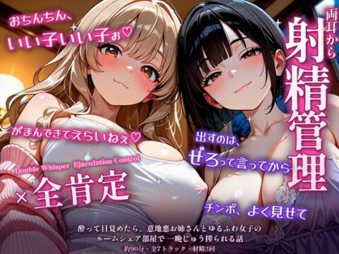 【両耳から射精管理×全肯定】酔って目覚めたら、意地悪お姉さんとゆるふわ女子のルームシェア部屋で一晩じゅう搾られる話 [しこらっしゅ] | DLsite
