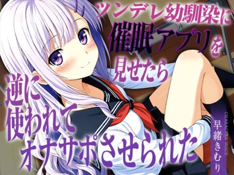 ツンデレ幼馴染に催○アプリを見せたら逆に使われてオナサポさせられた【KU100】 [きむりのないしょばなし] | DLsite