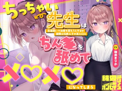 【2026年11月04日迄】らぶえこー! ちっちゃい先生は生徒想いで治療を拒もうとするが実際は元教え子の耳と口とちんぽを舐めてメロメロになってしまう [Whisp] | DLsite