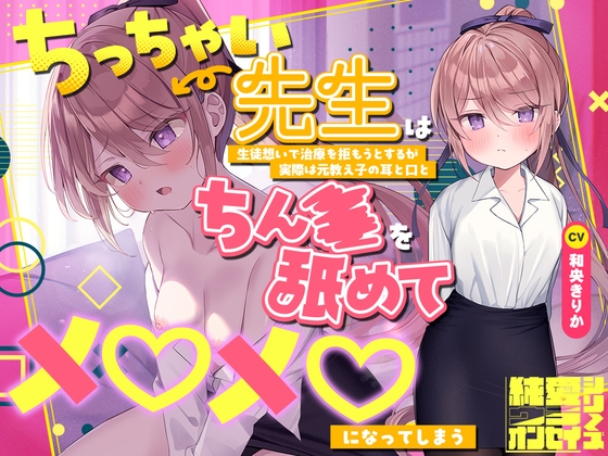【2026年11月04日迄】らぶえこー! ちっちゃい先生は生徒想いで治療を拒もうとするが実際は元教え子の耳と口とちんぽを舐めてメロメロになってしまう [Whisp] | DLsite 1