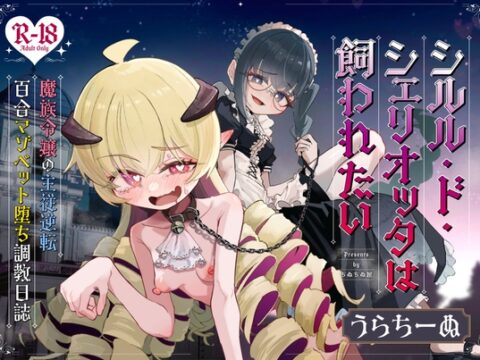 シルル・ド・シェリオッタは飼われたい～魔族令嬢の主従逆転百合マゾペット堕ち調教日誌～ [ちぬちぬ屋] | DLsite