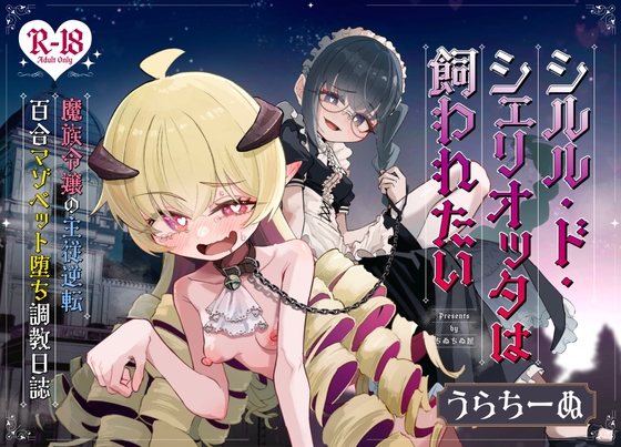 シルル・ド・シェリオッタは飼われたい～魔族令嬢の主従逆転百合マゾペット堕ち調教日誌～ [ちぬちぬ屋] | DLsite 1