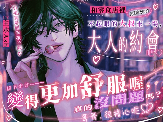 關西腔黏膩甜蜜性愛【接下來會變得更加～～舒服喔,真的沒問題嗎?哥哥很擔心呢♡】和零食店裡(說著關西腔的)不起眼的大叔,來一場大人的約會吧♡ [HoneyParfum (ハニパル)] | DLsiteがるまに 1