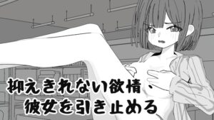 抑えきれない欲情、彼女を引き止める [兩個磨坊] | DLsite