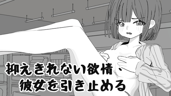 抑えきれない欲情、彼女を引き止める [兩個磨坊] | DLsite 1