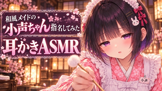 【寝かしつけASMR】和風メイドの小声ちゃん指名してみた【耳かき・頭に響くタッピング】 [甘月亭。] | DLsite 1