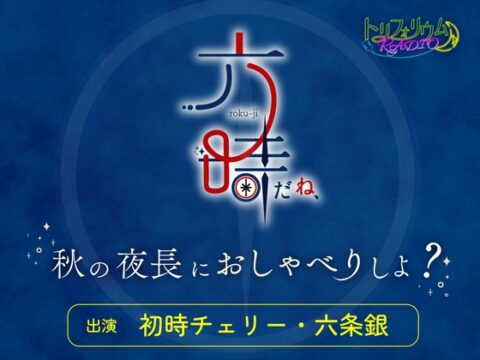 トリフォリウムRADIO12〜六時だね、秋の夜長におしゃべりしよ?〜 [トリフォリウム] | DLsiteがるまに