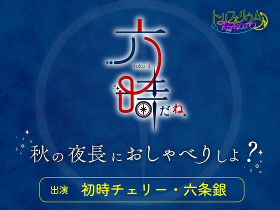 トリフォリウムRADIO12〜六時だね、秋の夜長におしゃべりしよ?〜 [トリフォリウム] | DLsiteがるまに 1