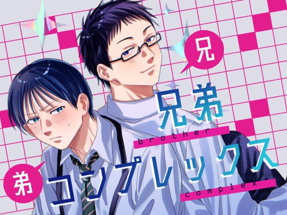 兄弟コンプレックス [あいなみ。] | DLsiteがるまに 1