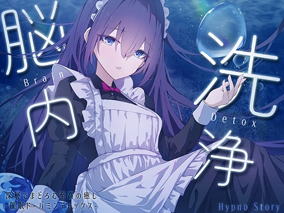 【脳内洗浄】 ー深層でまどろむ至高の癒され催 眠ASMRー 脳内のゴミをごっそり洗浄、しゅわしゅわ恍惚リフレッシュ 【ドーパミンデトックス】 [Hypno Story] | DLsite 1