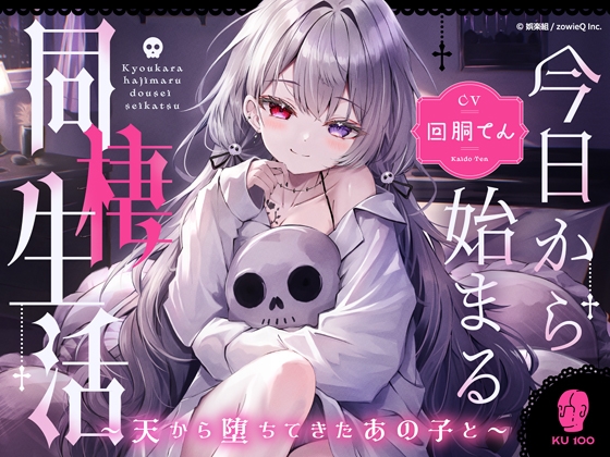 今日から始まる同棲生活～天から堕ちてきたあの子と～ [娯楽組] | DLsite 1