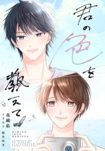 君の色を教えて [初恋ひなたぼっこ] | DLsiteがるまに