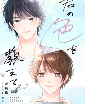 君の色を教えて [初恋ひなたぼっこ] | DLsiteがるまに