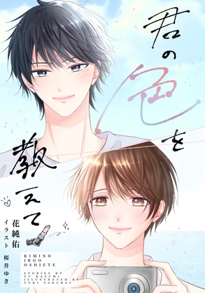 君の色を教えて [初恋ひなたぼっこ] | DLsiteがるまに 1