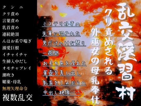 乱交淫習村〜クリ責めされる外巫女の母乳奉仕〜ミステリ好きの先輩に招かれた男だけのHな祭り、1週間おもちゃを咥えた蜜壺を差し出し、乳首をしゃぶられながら中出し絶頂 [FURFUR] | DLsiteがるまに