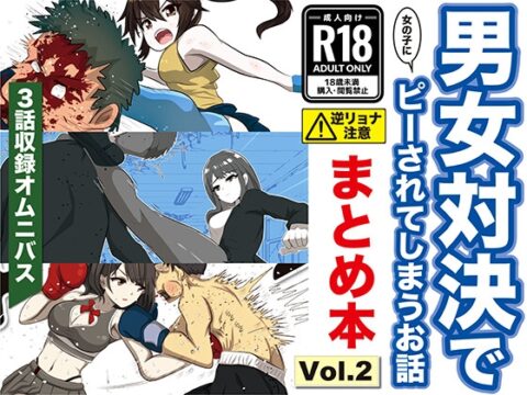 男女対決で(女の子に)ピーされてしまうお話 まとめ本 Vol.2 [8mg] | DLsite