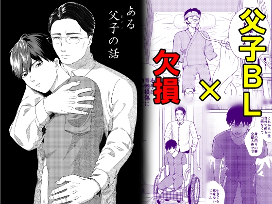 ある父子の話 [だめかま] | DLsiteがるまに 1