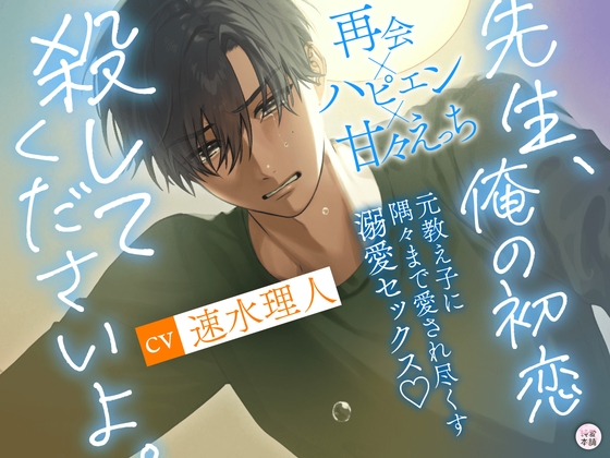 【溺愛ハピエン保証！】「先生、俺の初恋殺してくださいよ。」再会×ハピエン×甘々えっち♡ 元教え⼦に隅々まで愛され尽くす溺愛セックス♡ [純愛本舗] | DLsiteがるまに 1