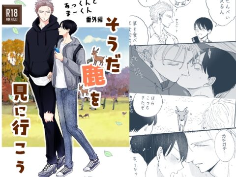 あっくんとまーくん番外編そうだ鹿を見に行こう [落花生市場] | DLsiteがるまに