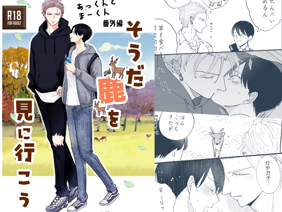 あっくんとまーくん番外編そうだ鹿を見に行こう [落花生市場] | DLsiteがるまに 1