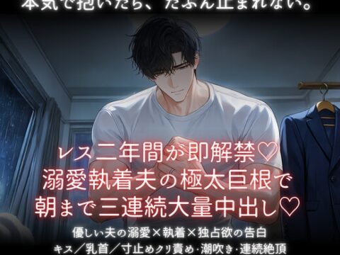 レス二年即解禁♡溺愛執着夫の極太巨根で朝まで三連続大量中出し♡ [あまおちしずか] | DLsiteがるまに