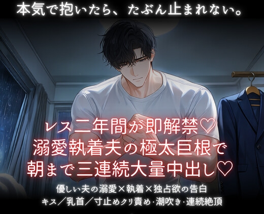 レス二年即解禁♡溺愛執着夫の極太巨根で朝まで三連続大量中出し♡ [あまおちしずか] | DLsiteがるまに 1