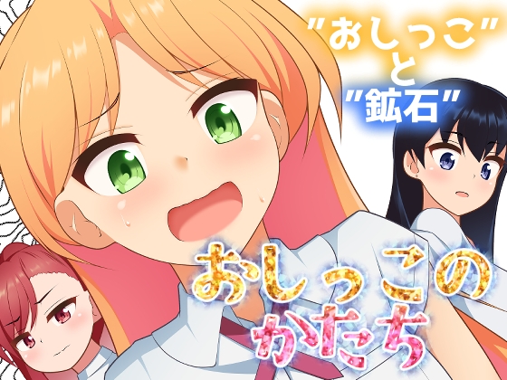 おしっこのかたち [御嬢と魔獣/AGLO] | DLsite 1