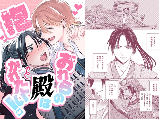 おれらの殿は抱かれたい！ [がおる] | DLsiteがるまに 1