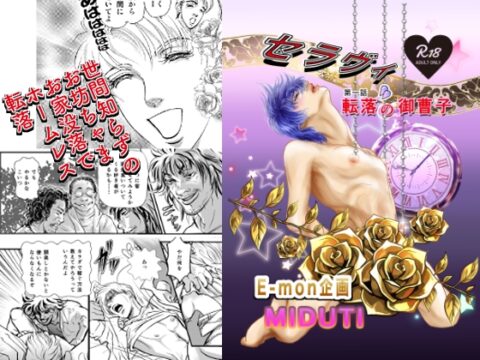 セラヴィ 第一話転落の御曹子 [E-mon企画] | DLsiteがるまに