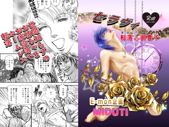 セラヴィ 第一話転落の御曹子 [E-mon企画] | DLsiteがるまに 1