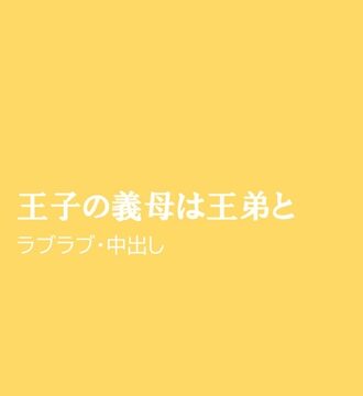王子の義母は王弟と [ほりのや] | DLsiteがるまに