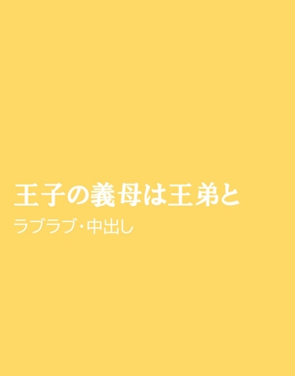 王子の義母は王弟と [ほりのや] | DLsiteがるまに 1