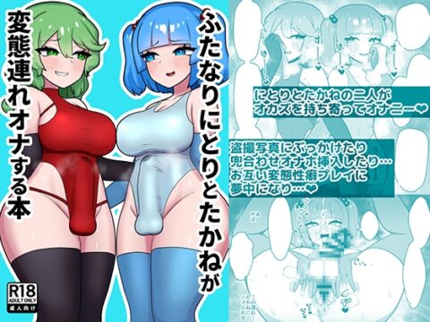 ふたなりにとりとたかねが変態連れオナする本 [いーなむ型] | DLsite