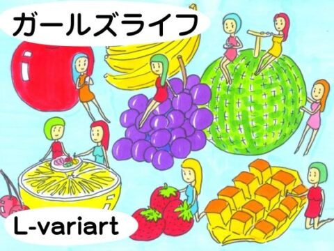 ガールズライフ Vol.1 [L-variart] | DLsiteがるまに