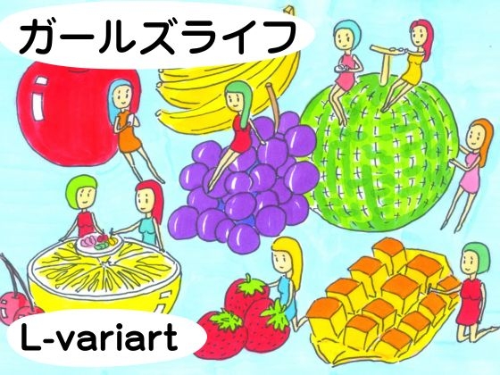 ガールズライフ Vol.1 [L-variart] | DLsiteがるまに 1