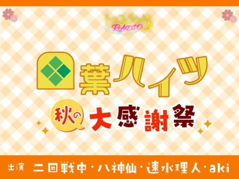 トリフォリウムRADIO13〜四葉ハイツ 秋の大感謝祭〜 [トリフォリウム] | DLsiteがるまに