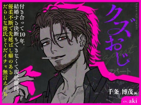 クズおじアパート〜千条 博茂編〜【付き合って10年。結婚する決断もできなくて現状維持。優柔不断で先延ばし癖のあるだらしな彼氏とぐだイチャ無言えっち】 [トリフォリウム] | DLsiteがるまに