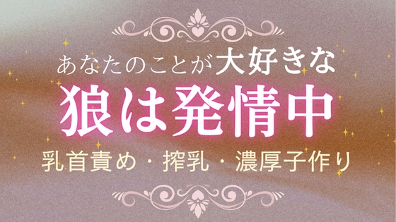 [ドラマCD風]乳首責められミルク止まらない本気交尾 あなたのことが大好きな狼は発情中 [いちゃらぶまにあっく] | DLsiteがるまに 1